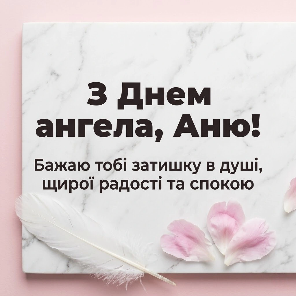 Найкращі привітання з днем ангела для Анни: щирі слова та картинки