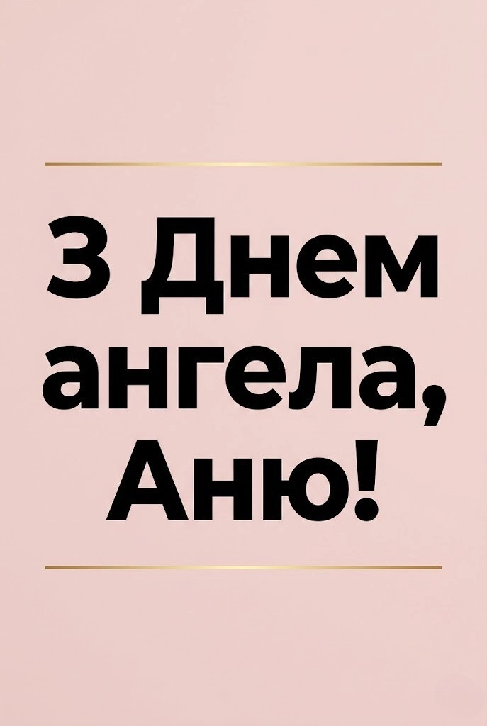 Найкращі привітання з днем ангела для Анни: щирі слова та картинки