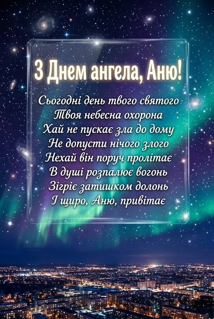 Найкращі привітання з днем ангела для Анни: щирі слова та картинки