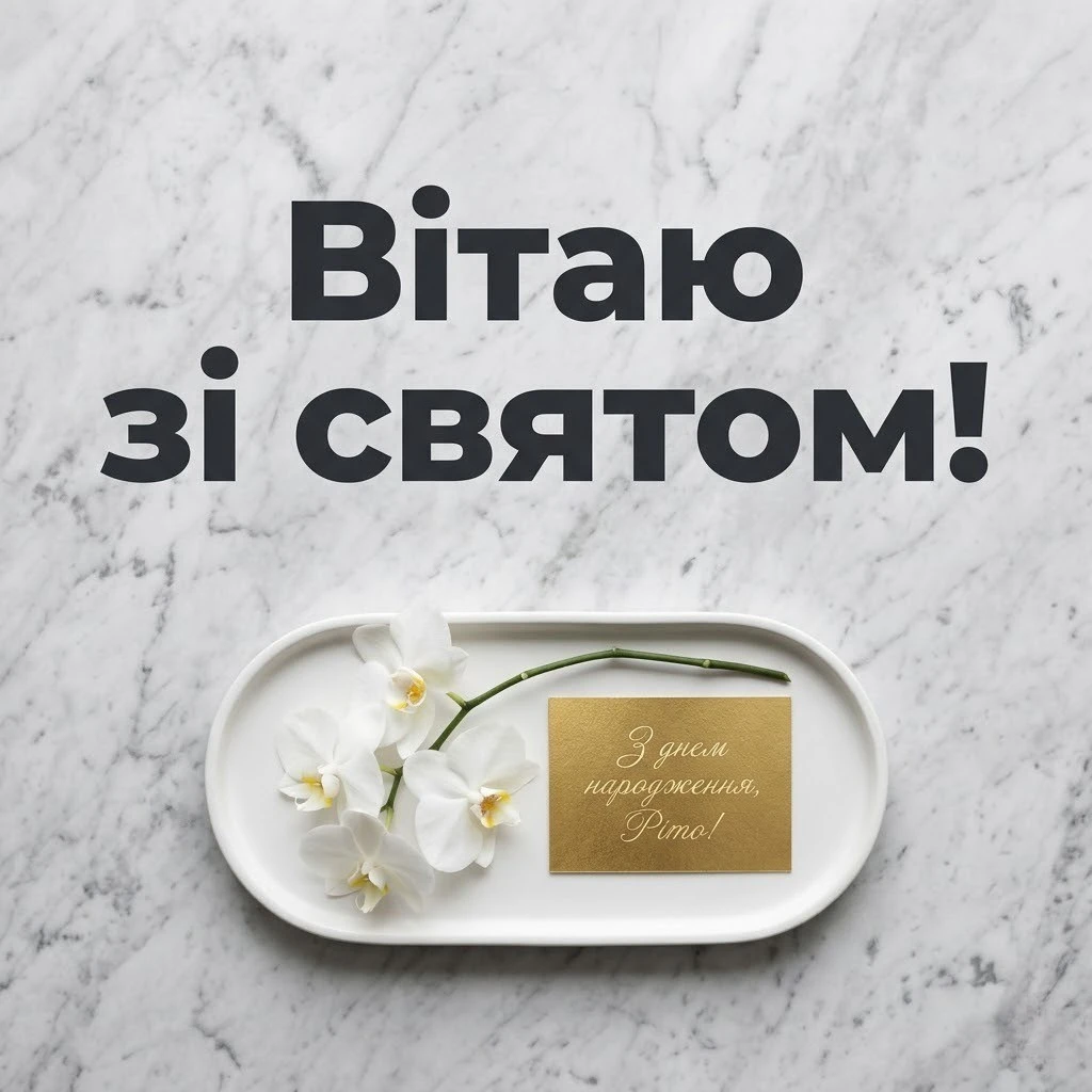 З днем народження, Ріта: найтепліші побажання та яскраві листівки