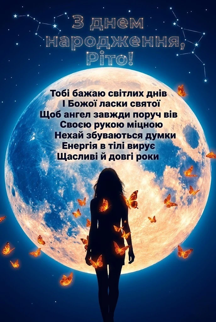 З днем народження, Ріта: найтепліші побажання та яскраві листівки