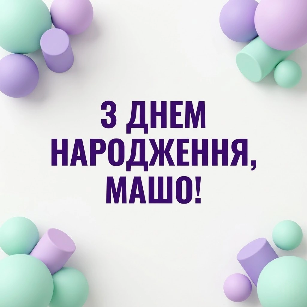 З днем народження, Машуню: зворушливі слова від серця