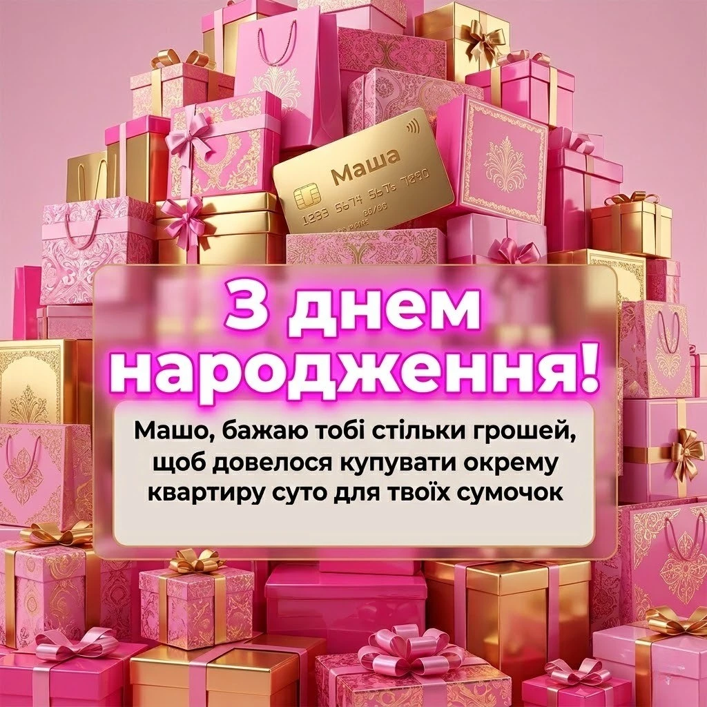 З днем народження, Машуню: зворушливі слова від серця