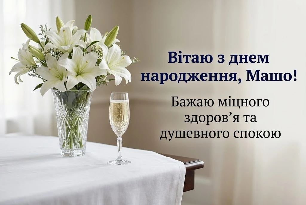 З днем народження, Машуню: зворушливі слова від серця