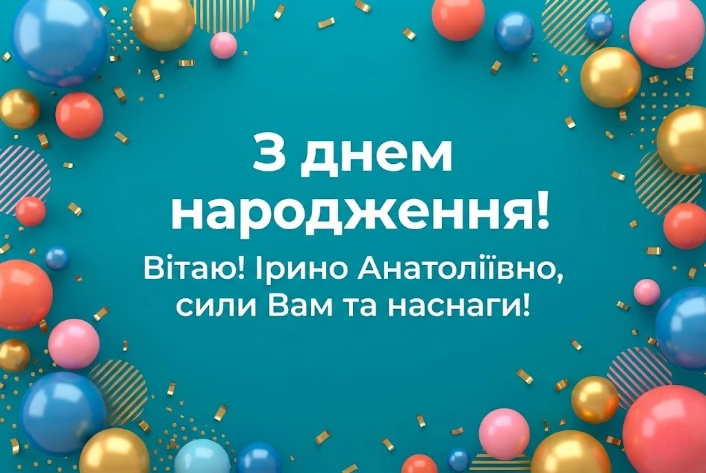 Ірина Анатоліївна, з днем народження: вітання, що зігрівають серце