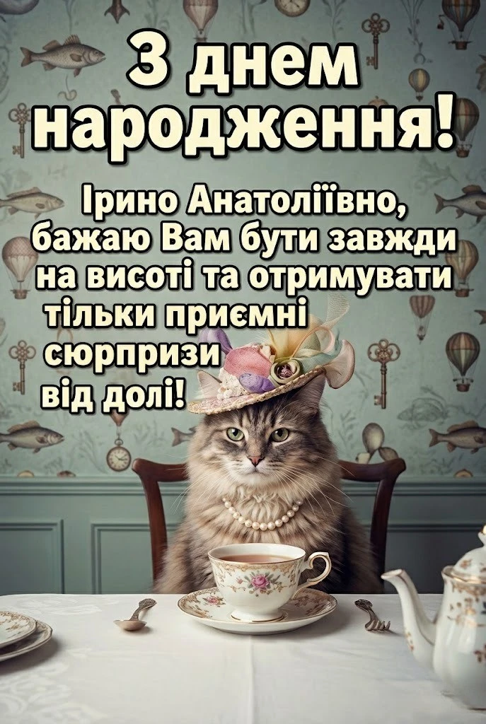 Ірина Анатоліївна, з днем народження: вітання, що зігрівають серце