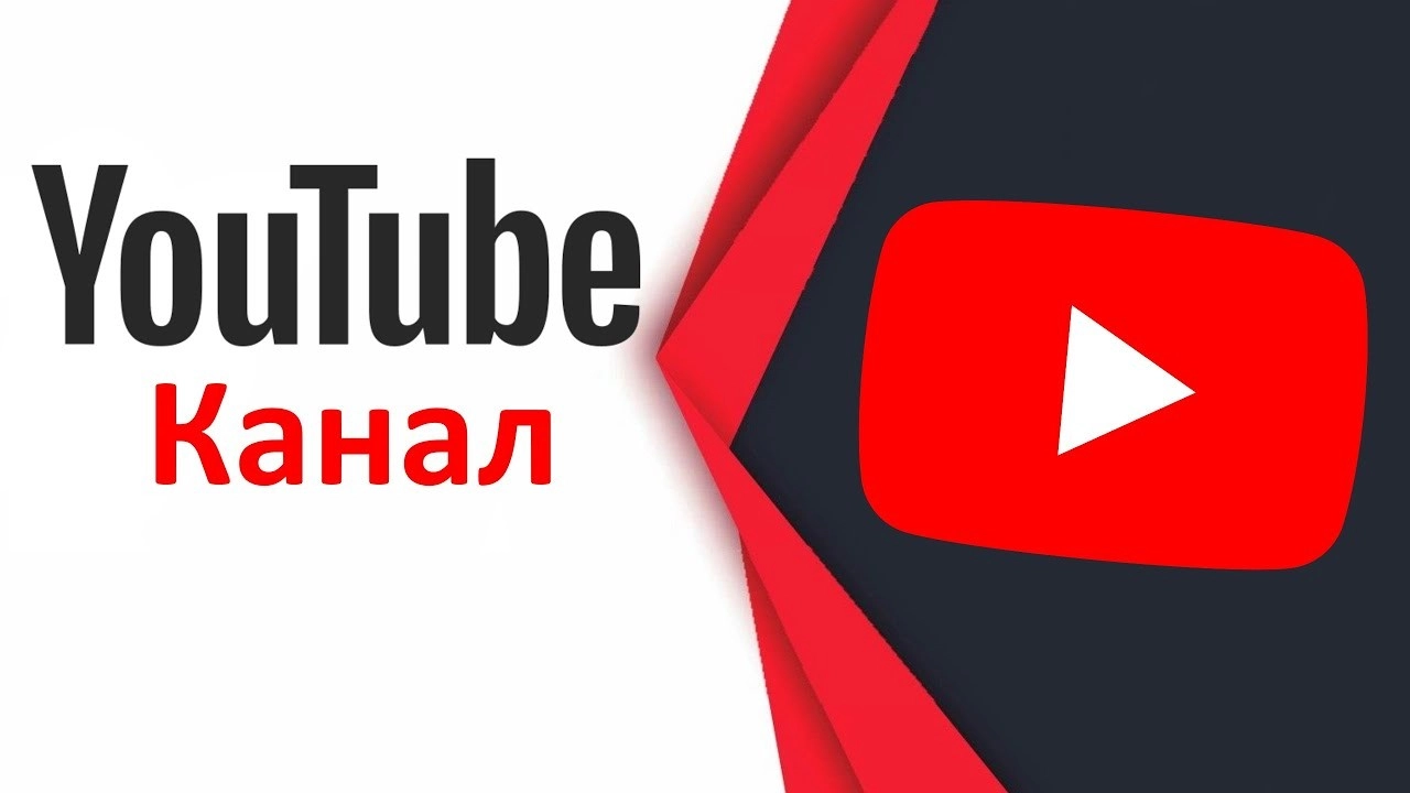 Від реєстрації до монетизації: Як створити та розвивати канал на YouTube