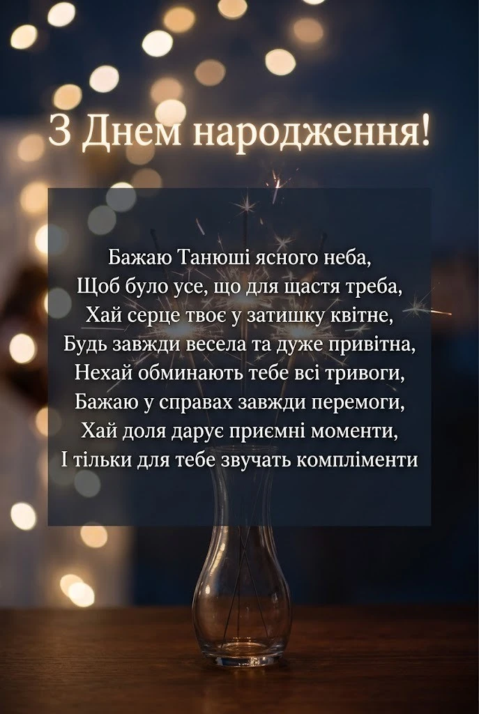 Особливі слова для Тетяни у день її народження: від серця до серця