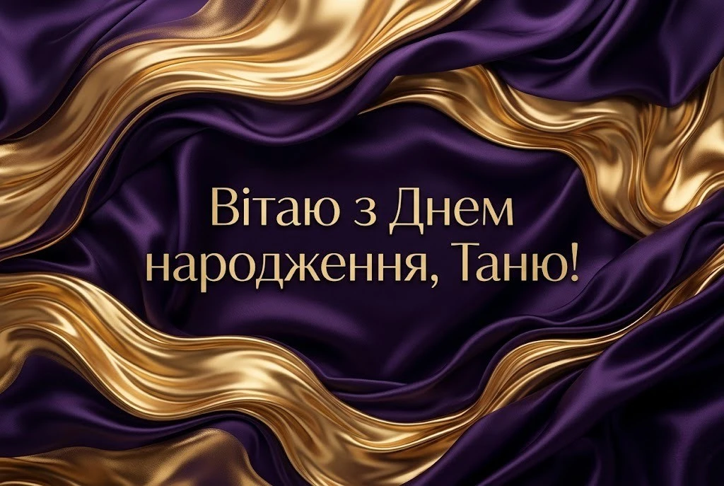 Особливі слова для Тетяни у день її народження: від серця до серця