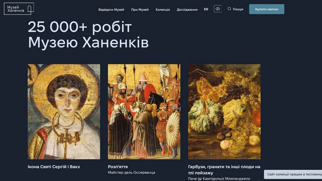 Мистецтво на екрані: Музей Ханенків запустив цифрову базу власної колекції